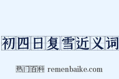 初四日复雪近义词是什么意思的图片